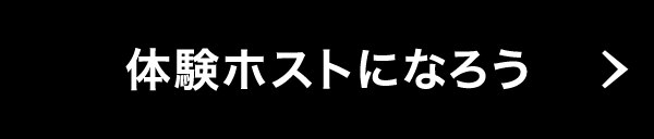 体験ホストになろう
