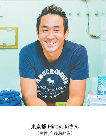 東京都 Hiroyukiさん（男性 / 銭湯経営）