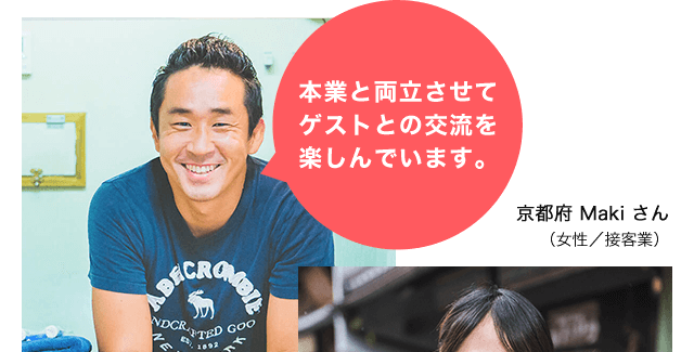 本業と両立させてゲストとの交流を楽しんでいます。 東京都 Konishiさん（男性 / ITコンサルタント）