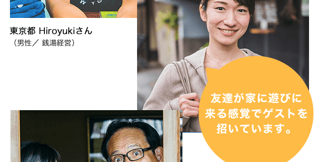 友達が家に遊びに来る感覚でゲストを招いています。 京都府 Makiさん（女性 / 接客業）