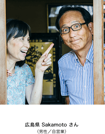 広島県 Sakamotoさん（男性 / 自営業）