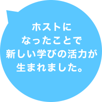 ホストになったことで新しい学びの活力が生まれました。