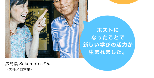ホストになったことで新しい学びの活力が生まれました。 広島県 Sakamotoさん（男性 / 自営業）