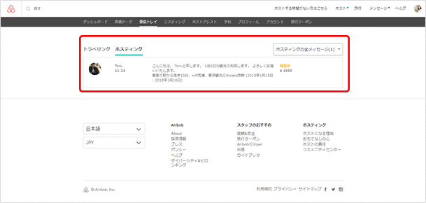 ゲストからの問い合わせを受ける