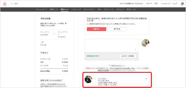 ゲストからの問い合わせを受ける
