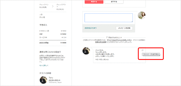 ゲストからの問い合わせを受ける