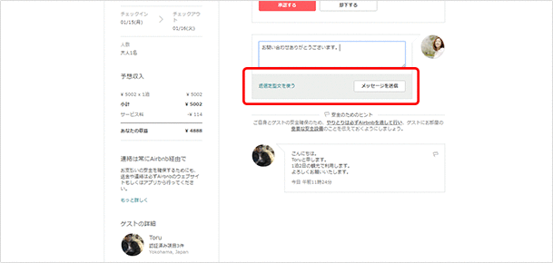 ゲストからの問い合わせを受ける