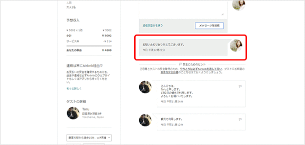 ゲストからの問い合わせを受ける