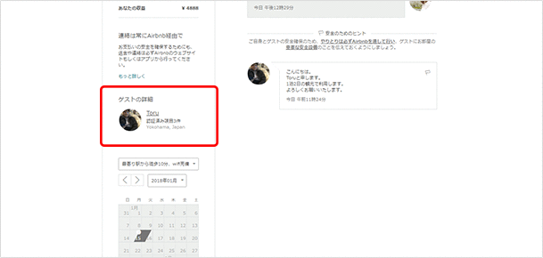 ゲストからの問い合わせを受ける
