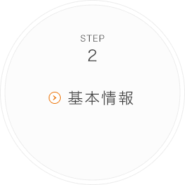 STEP2 基本情報