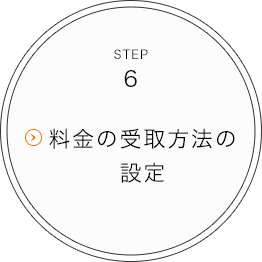 STEP6 料金の受取方法の設定