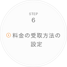 STEP6 料金の受取方法の設定