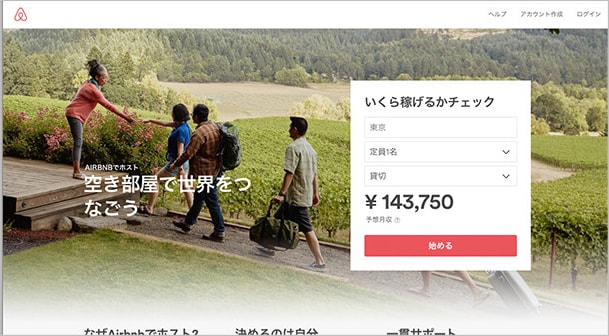 このページでホストのさまざまな魅力をや自分がホストを始めた場合どのくらい稼げるかチェックできます。「エリア」「定員数」「お部屋のタイプ」を選択し「始める」ボタンをクリックします。