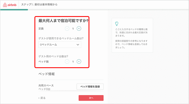 受け入れ可能なゲストの人数、ベッドルーム、ベッドの数について記入します。記入が終わったら「次へ」をクリックします。