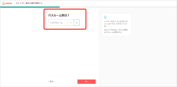 ゲストが使えるバスルームの数を設定します。お風呂やシャワーがなく、トイレのみの場合は「0.5」を選択。お風呂とトイレが別にある場合は「1.5」となります。記入が終わったら「次へ」をクリックします。