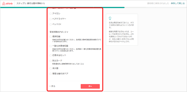 ゲストが利用できるアメニティをチェックします。シャンプー、WiFi、エアコンなどゲストが使用できるアメニティと設備にチェックを入れましょう。同じ場面の下の方で「安全対策のアメニティ」についてもチェックします。記入が終わったら「次へ」をクリックします。