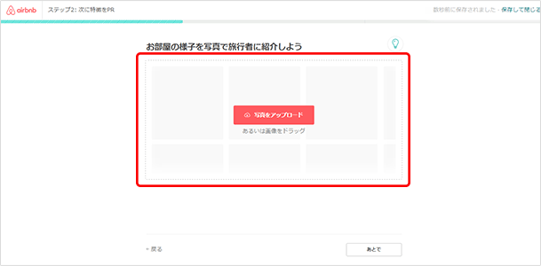 ゲストが使えるスペースの写真画像を用意してアップロードします。ファイルからアップロードするか、ドラッグ&ドロップします。写真は10枚以上アップするのがおすすめです。
