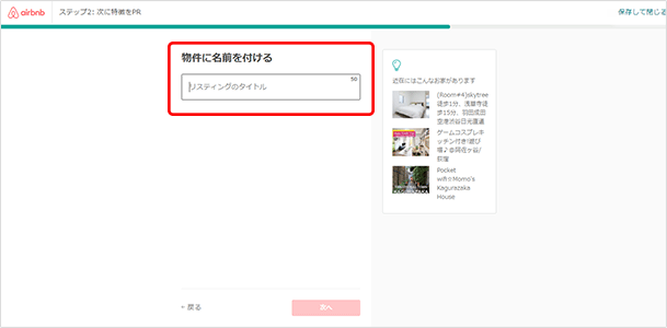 タイトルは、検索結果の一覧に表示される重要な項目です。「◯◯駅から◯分」「観光地へのアクセス至便」「コタツがある日本風の和室」など、アクセス面やユーザーに響きそうな部屋の特徴などを、上限50字のなかに簡潔に詰め込みましょう。