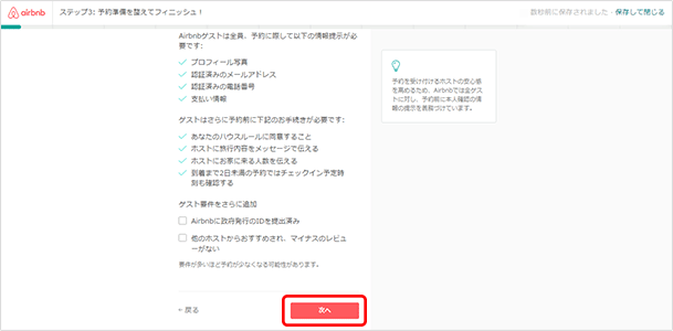 「ゲスト要件をさらに追加」で以下の2点の要件を追加できます。・Airbnbに政府発行のIDを提出済み・他のホストからおすすめされ、マイナスのレビューがない 確認したら「次へ」をクリックします。