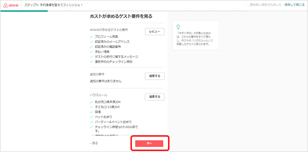 ここまでのホストが求めるゲスト要件を確認して「次へ」を押します。