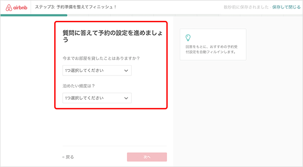 今までお部屋を貸したことはありますか?泊めたい頻度は?のふたつの質問の答えを選択して「次へ」をクリックします。