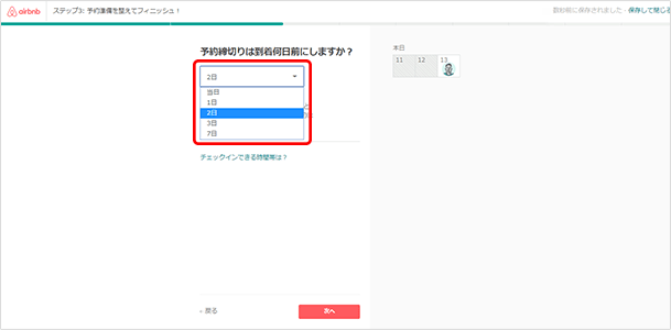 宿泊予約を何日前まで受け付けるかを選択します。「当日」「1日」「2日」「3日」「到着2日」の選択肢から選べます。早めに予約を締め切ると、準備時間は確保できますが、直前の予約は受け付けられなくなります。