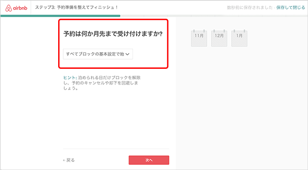 先々の予約受付について設定します。どれかを選択して「次へ」をクリックします。・いつでも・3ヶ月・6ヶ月・1年・すべてブロックの基本設定ではじまる