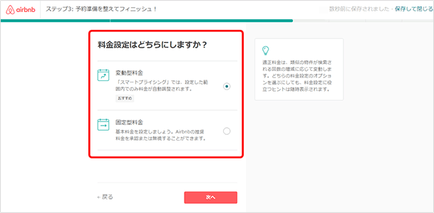 「変動型料金」か「固定型料金」を選択します。「固定料金」はいつでも同じ料金が適用されます。「変動料金」は曜日や周辺の相場の変化に応じて、自動的に料金が変更されます。選択後、「次へ」をクリックします。