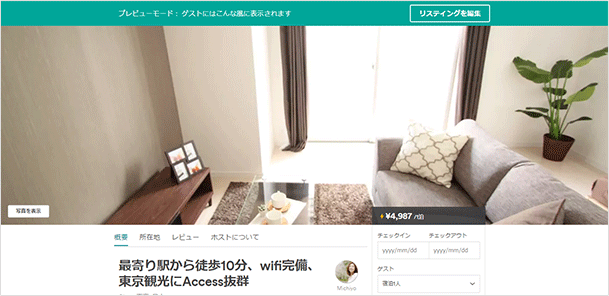 右下の「お部屋を掲載」をクリックすると、Airbnbのサイトに公開されます。