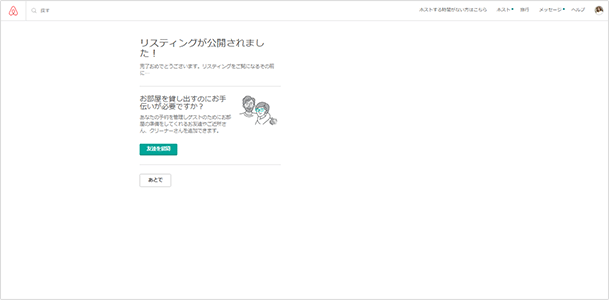 「お部屋を公開する」をクリックすると公開されます。