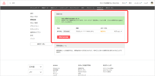 入力が終わり「終了」を押すと、受取方法の部分に「銀行振込」が追加されます。認証完了まではステータスが「確認待ち」となり、認証後に「準備完了」となります。
