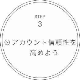 STEP3.アカウントの信頼性を高めよう