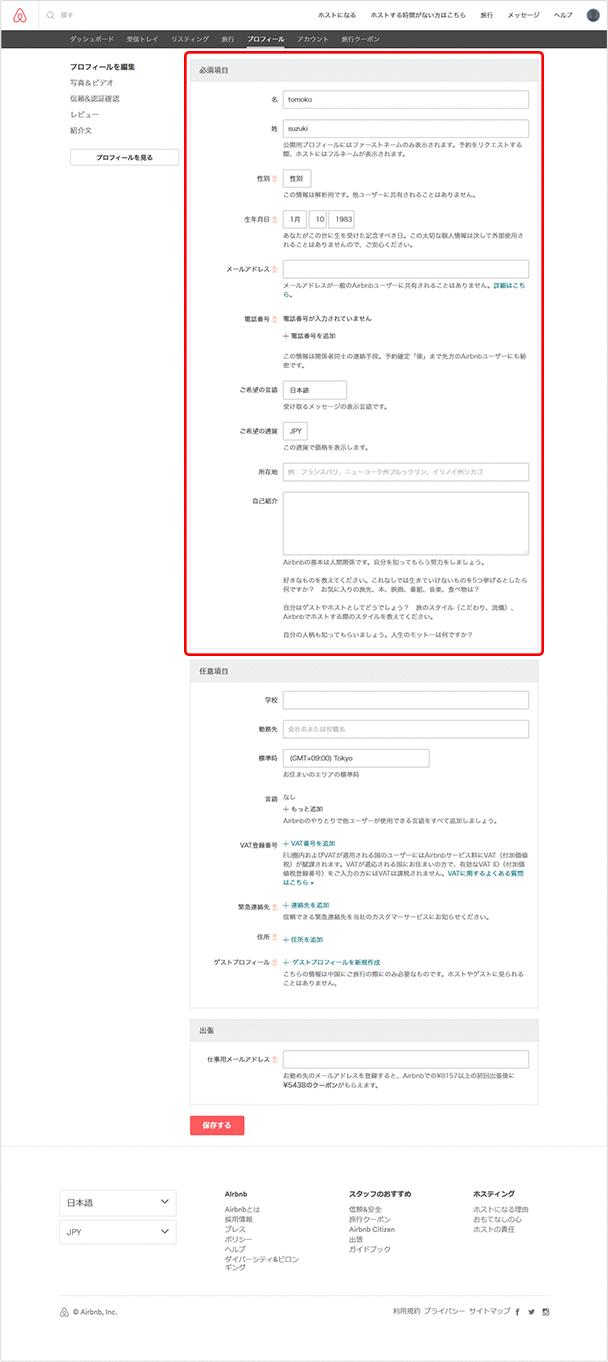 プロフィール情報:必須項目