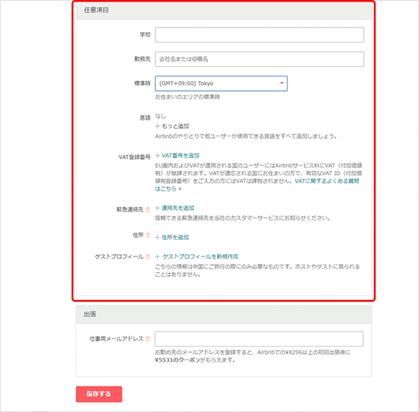 任意項目を入力します。学校:在学、卒業した学校名を入力します。勤務先:勤務先を入力します。標準時:日本国内の場合「Tokyo」になっていることを確認します。