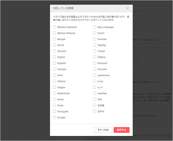 言語:Airbnb(エアビーアンドビー)のやり取りで使える言語を選択します。標準では「なし」になっていますので「+もっと追加」をクリックして、使用できる言語にチェックを入れておきましょう。