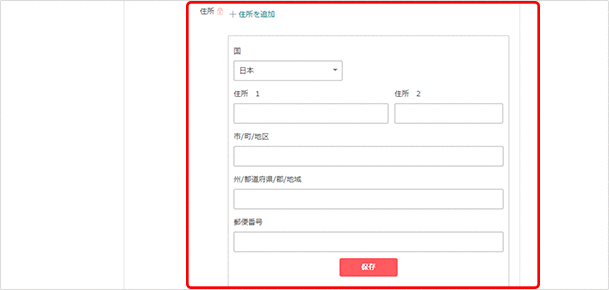 住所:「+住所を追加」をクリックして自宅の住所を入力します。最後に「保存」をクリックします。