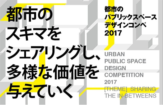 Airbnb・CCC・日建設計共催「都市のパブリックスペースデザインコンペ2017」の応募がスタート