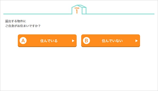 届出する物件にご自身がお住まいですか？