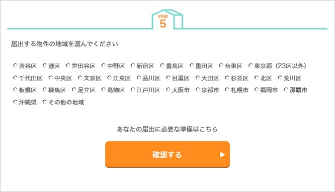 届出する物件の地域を選んでください。