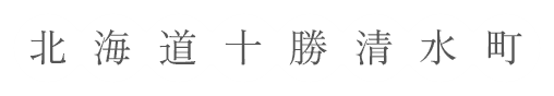 北海道十勝清水町
