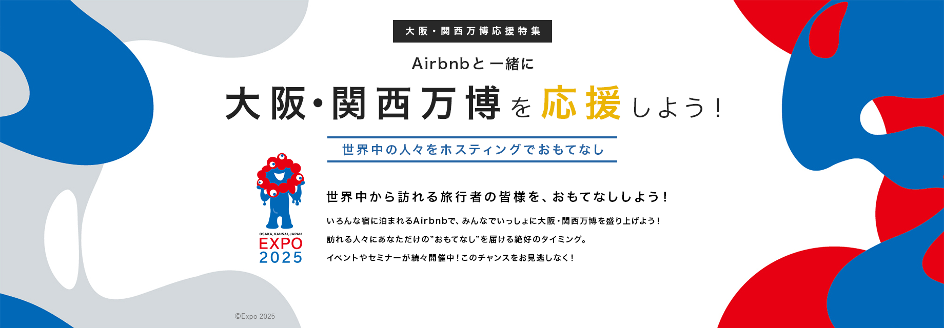 大阪・関西万博応援特集